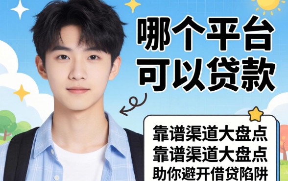 刚刚满18用哪个平台可以贷款?靠谱渠道大盘点,助你避开借贷陷阱