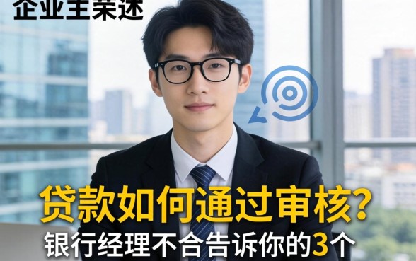 小企业主亲述：贷款如何通过审核？银行经理不会告诉你的3个细节