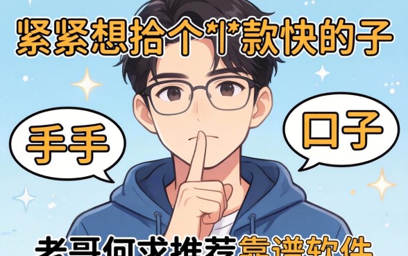 手头紧想找个下款快的口子，老哥们求推荐靠谱软件！