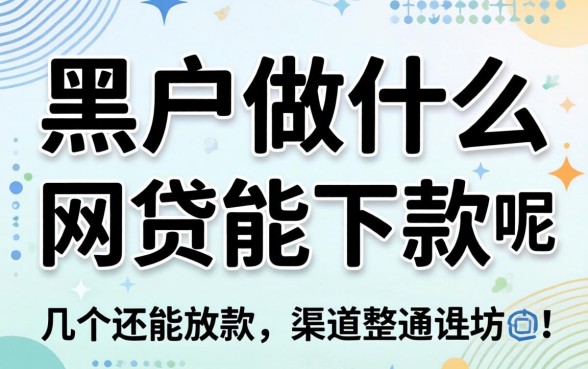 黑户做什么网贷能下款呢？整理几个还能放款的渠道