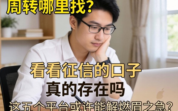 急需周转哪里找？不看征信的口子真的存在吗？这五个平台或许能解燃眉之急