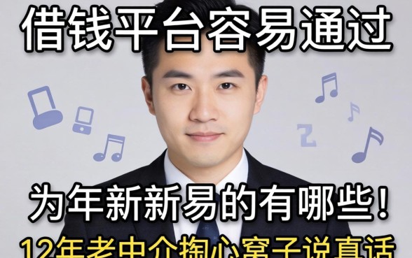 最新借钱平台容易通过的有哪些？12年老中介掏心窝子说真话