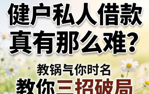 白户私人借款真有那么难?教你三招破局