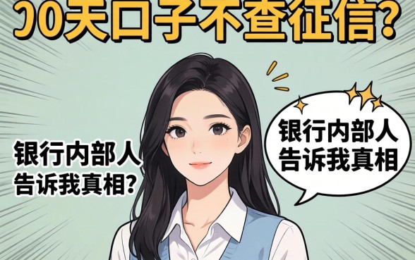30天的口子不查征信?银行内部人告诉你真相