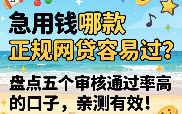 急用钱哪款正规网贷容易过?盘点五个审核通过率高的口子,亲测有效!