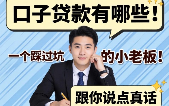 黑口子贷款有哪些?一个踩过坑的小老板跟你说点真话