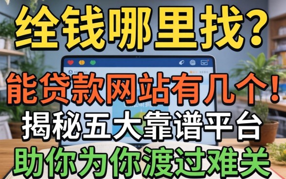 急需用钱哪里找?能贷款的网站有哪几个?揭秘五大靠谱平台助你渡过难关