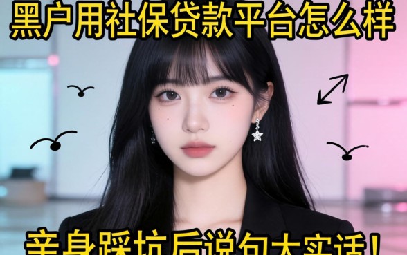 黑户用社保贷款的平台怎么样？亲身踩坑后说几句大实话