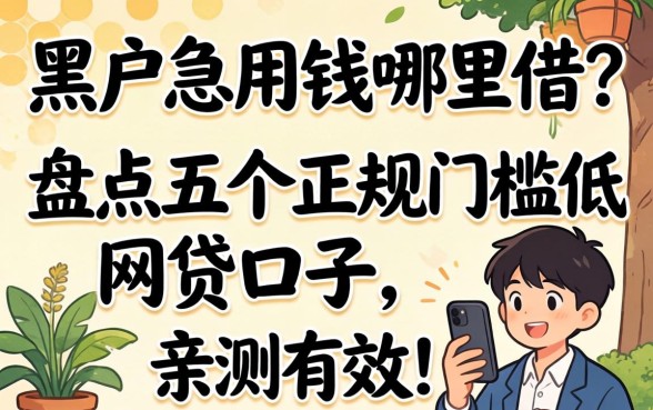 黑户急用钱哪里借?盘点五个正规门槛低的网贷口子,亲测有效!