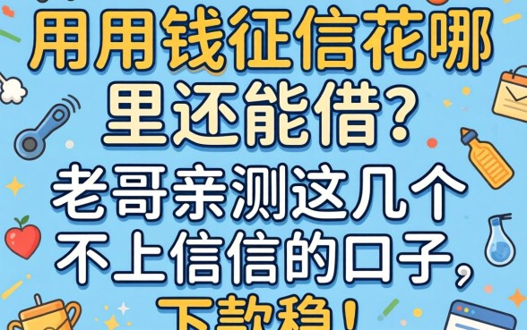 急用钱征信花哪里还能借？老哥亲测这几个不上征信的口子，下款稳！