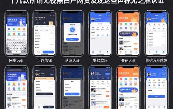 我试了十几款所谓无视黑白户的网贷，发现这些声称无芝麻认证的贷款吗和失信人员可以借钱的网贷软件背后另有乾坤