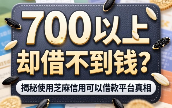 芝麻分700以上却借不到钱？揭秘使用芝麻信用可以借款的平台真相