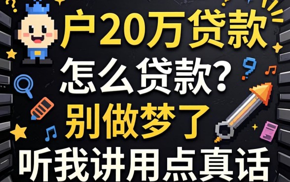 黑户20万贷款怎么贷款？别做梦了，听我讲点真话