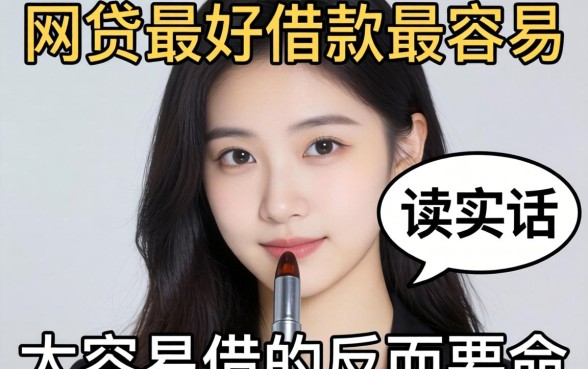 什么网贷最好借款最容易？说实话，太容易借的反而要命