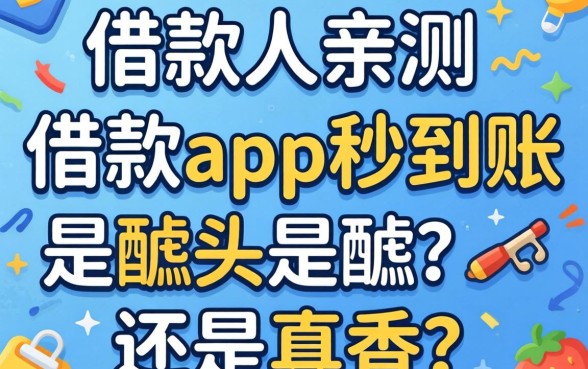 生意人亲测:借款app秒到账是噱头还是真香?