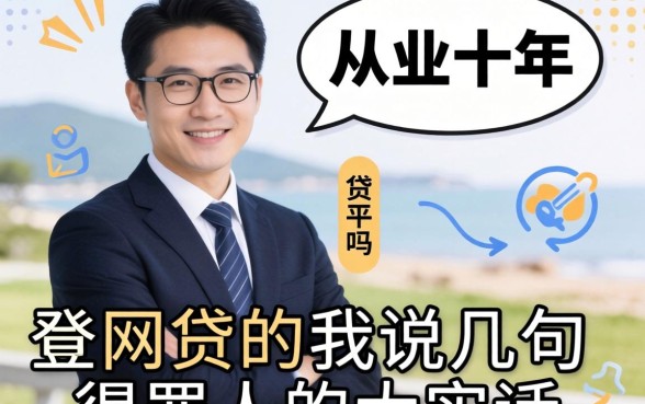 不查网贷的平台有吗?从业十年,我说几句得罪人的大实话