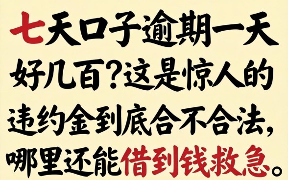 7天口子逾期一天好几百？这惊人的违约金到底合不合法，哪里还能借到钱救急？