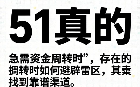无视黑白 51真的存在吗？急需资金周转时，如何避开雷区找到靠谱渠道？