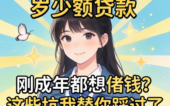 18岁小额贷款：刚成年就想借钱？这些坑我替你踩过了