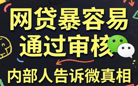 微信什么网贷最容易通过审核呢？内部人告诉你真相