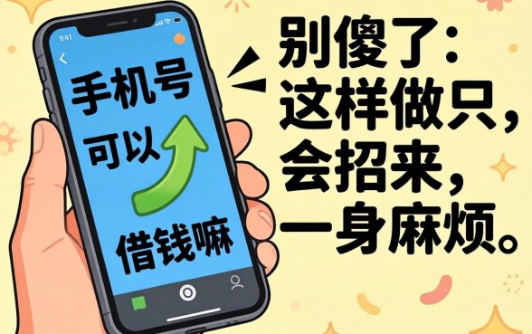 网上发手机号可以借钱嘛?别傻了,这样做只会招来一身麻烦