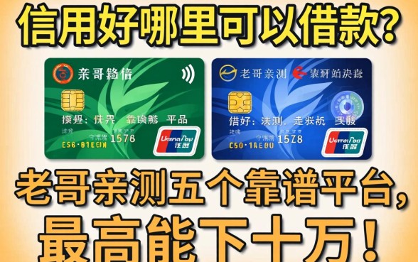 信用好哪里可以借款？老哥亲测五个靠谱平台，最高能下十万！