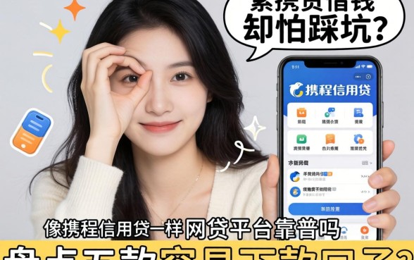 手头紧想借钱却怕踩坑？像携程信用贷app一样的网贷平台靠谱吗？盘点五款容易下款的口子