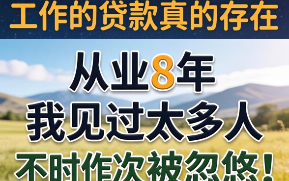 不看工作的贷款真的存在吗？从业8年我见过太多人被忽悠
