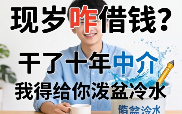 17岁咋借钱?干了十年中介,我得给你泼盆冷水