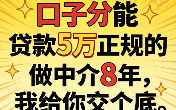 哪个口子能贷款5万正规的?做中介8年,我给你交个底