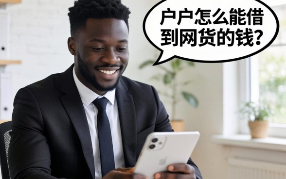 黑户怎么能借到网贷的钱？银行经理私下告诉你的真相