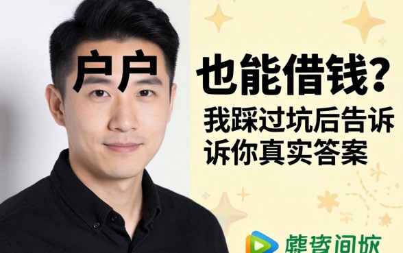 黑户也能借钱?我踩过坑后告诉你真实答案