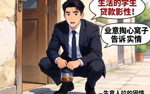 门槛低的学生贷款有哪些？生意人掏心窝子告诉你实情