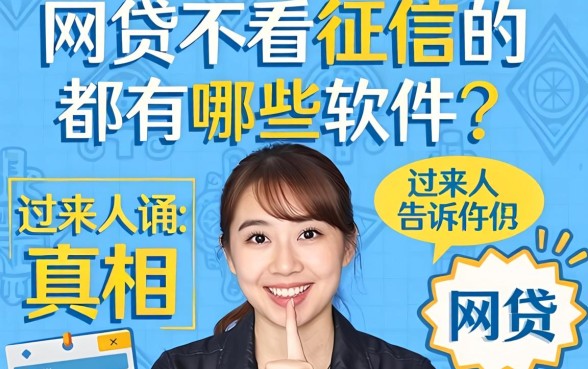 网贷不看征信的都有哪些软件?过来人告诉你真相