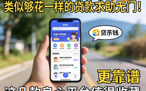 急需用钱却求助无门？类似够花一样的贷款软件哪款更靠谱？这几款良心平台值得收藏