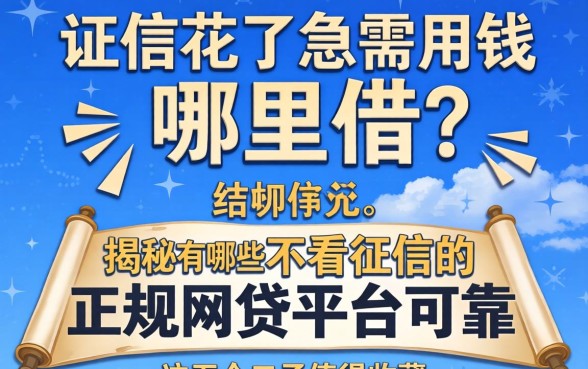征信花了急需用钱哪里借？揭秘有哪些不看征信的正规网贷平台可靠，这五个口子值得收藏