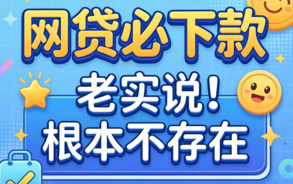 有哪些网贷必下款的平台？老实说，根本不存在