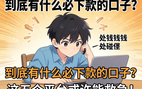 急需用钱四处碰壁?到底有什么必下款的口子?这五个平台或许能救急!