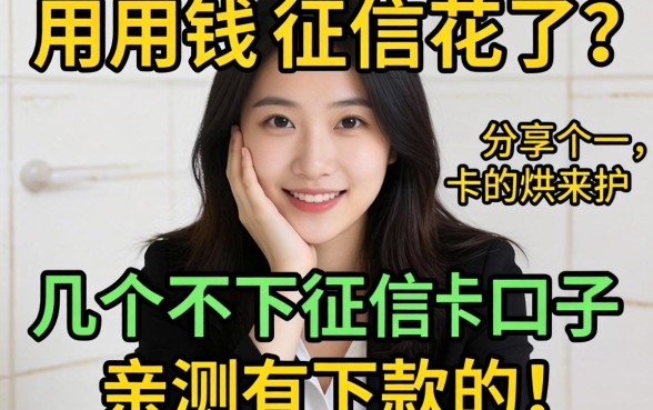 急用钱但征信花了？分享几个不下征信的口子，亲测有下款的！