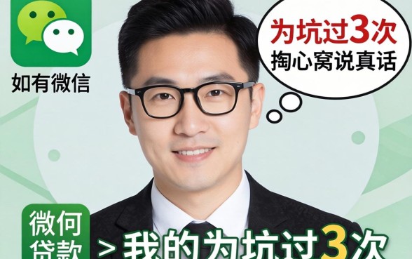 微信旗下有什么贷款？被坑过3次的我掏心窝说真话