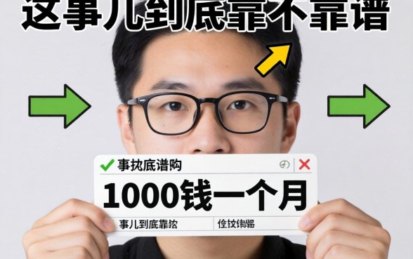 借1000块钱一个月，这事儿到底靠不靠谱？