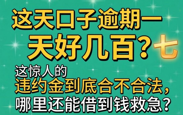 7天口子逾期一天好几百？这惊人的违约金到底合不合法，哪里还能借到钱救急？