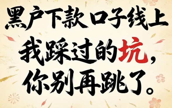 黑户下款的口子2026线上：我踩过的坑，你别再跳了