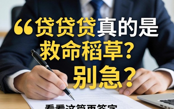 学历贷真的是救命稻草？别急，看完这篇再签字