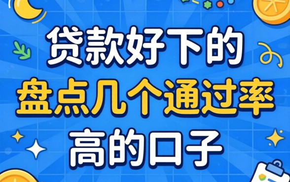 2026年贷款好下的,盘点几个通过率高的口子