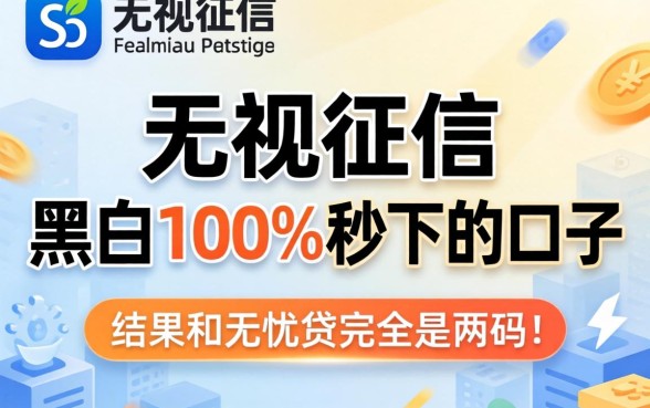 我试了那些号称无视征信黑白100%秒下的口子,结果和无忧贷完全是两码事
