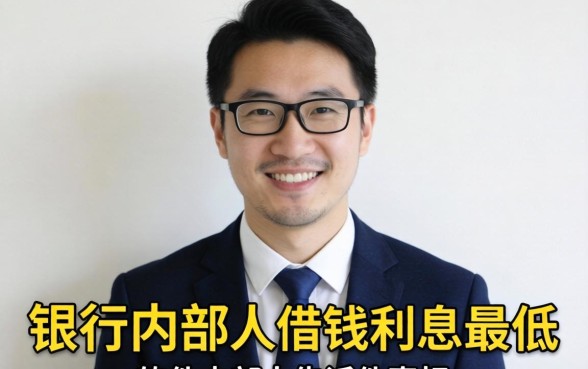 什么软件最借钱利息最低？银行内部人告诉你真相