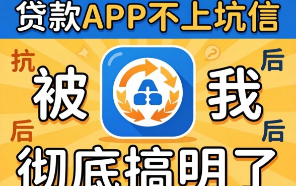 哪些贷款app不上征信的?被坑三次后我彻底搞明白了