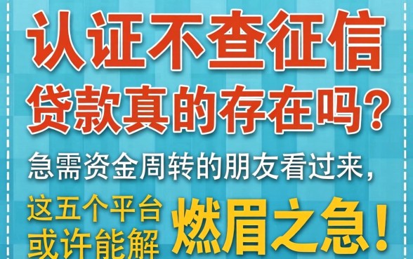公积金认证不查征信贷款真的存在吗？急需资金周转的朋友看过来，这五个平台或许能解燃眉之急！
