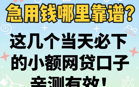 急用钱哪里靠谱?这几个当天必下的小额网贷口子亲测有效!
